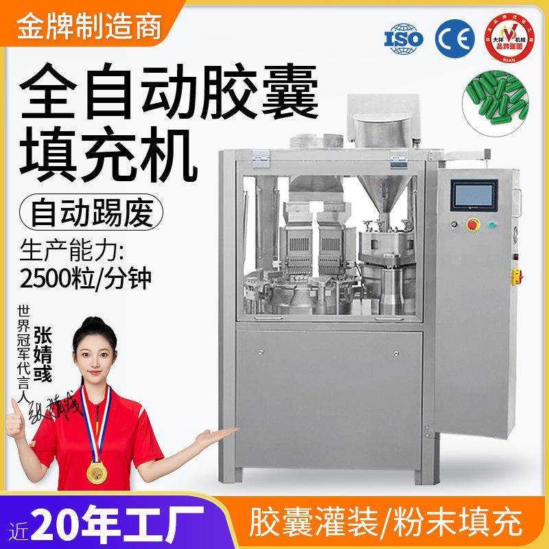广州大祥NJP-2500全自动胶囊灌装机粉末粉剂颗粒微丸胶囊填充机