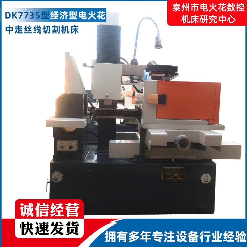 DK7735型经济型中走丝线切割机床