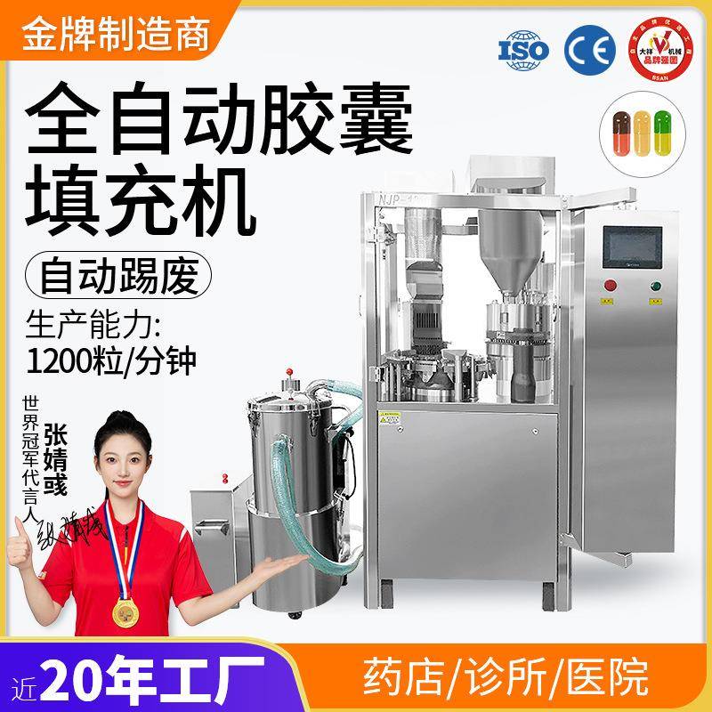 大祥NJP-1200全自动胶囊灌装机充填机粉末颗粒定量填充机胶囊机
