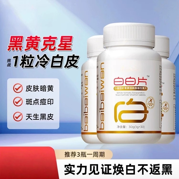白白片白番茄虾青素烟酰胺维生素片美vc白片内服官方正品