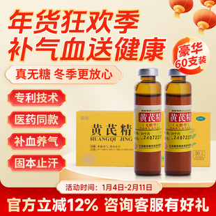 【聚荣】黄芪精无糖型口服液10ml*60支/盒补气养血 固本止汗 OTC