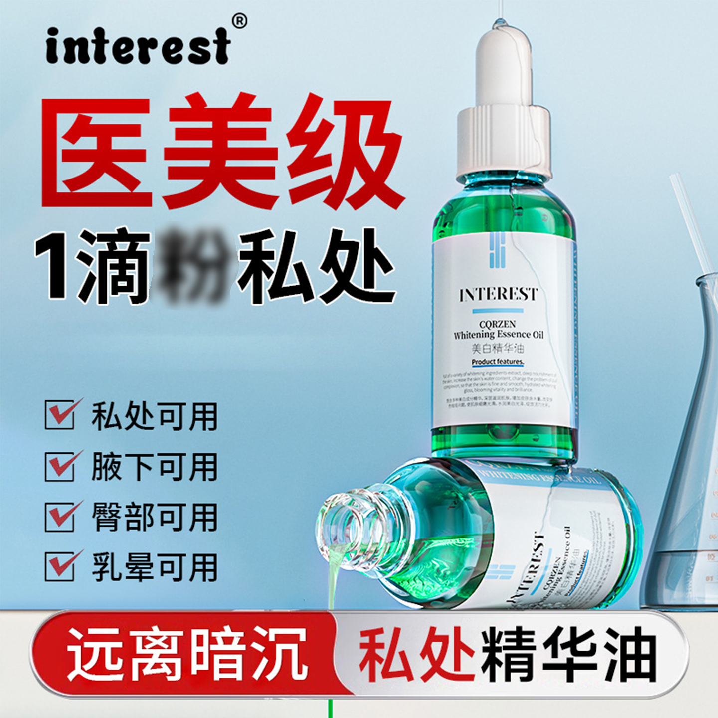 interest唤趣医美级私处美白精油淡化黑色乳头粉私处保养情趣用品