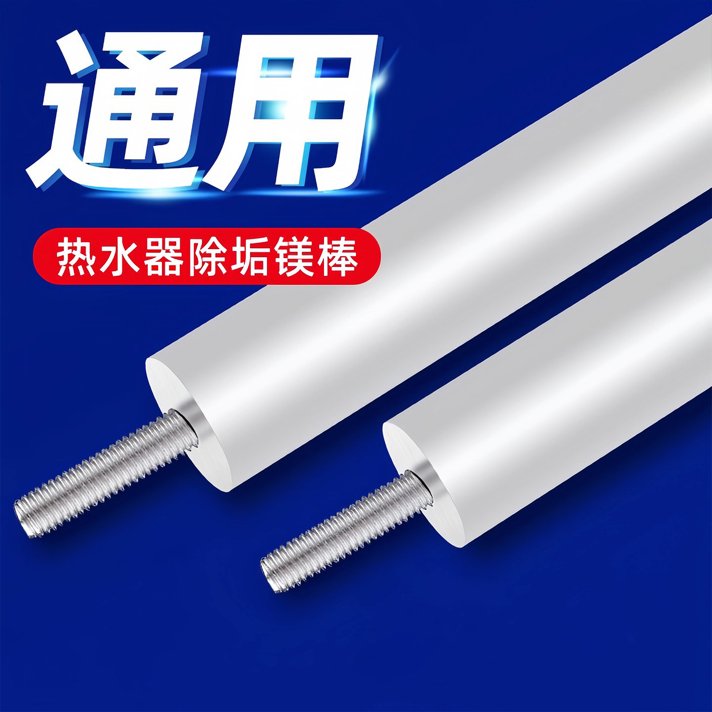通用电热水器镁棒40/50/60/80/100L排污口除水垢高纯度维修排污棒