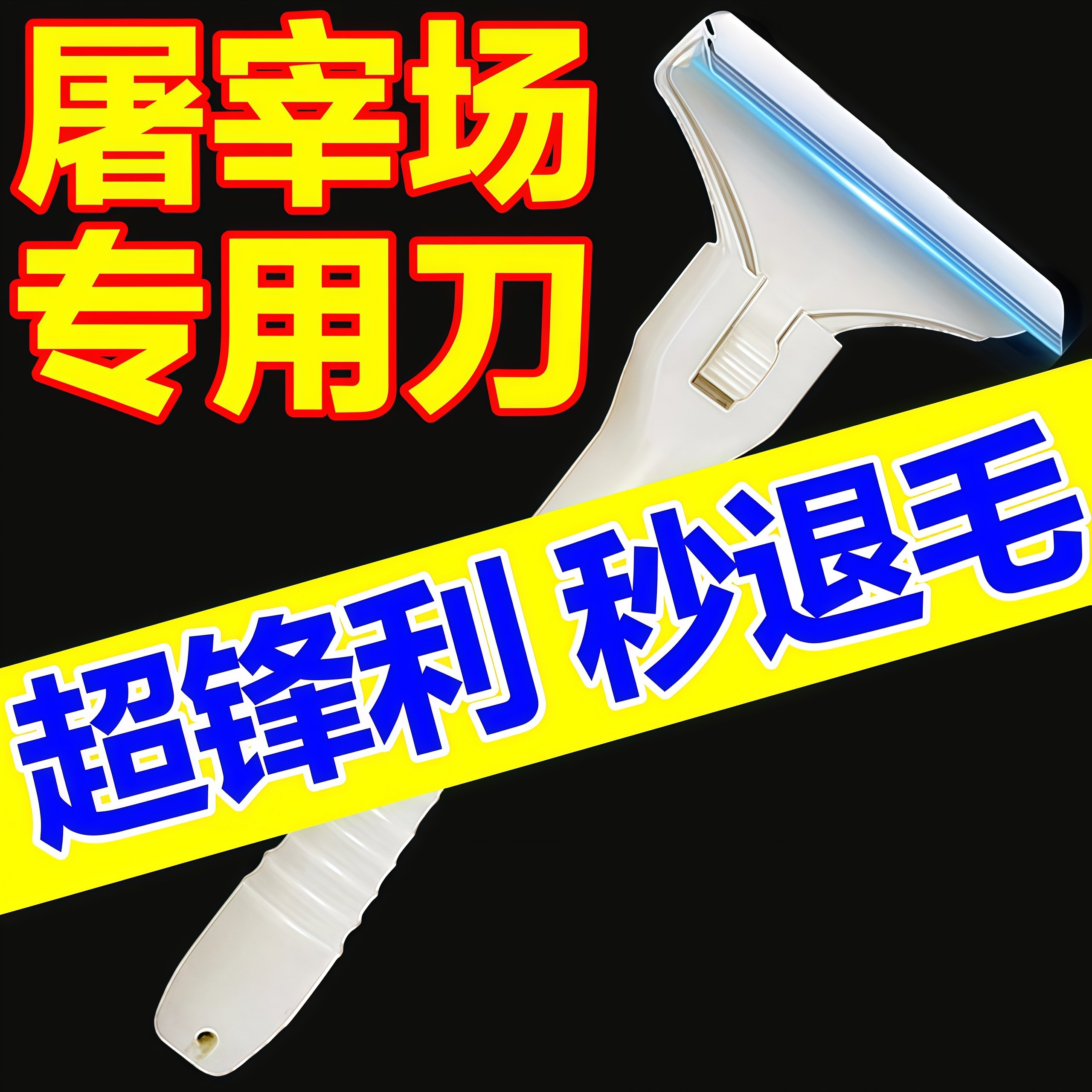 飞万猪光光刮猪毛刀刮猪油神器刮猪皮专用刀超锋利刀片刮猪毛神器,厨房/烹饪用具,厨用取毛/取刺用具,淘宝优惠券,粉丝福利购,淘宝优惠卷