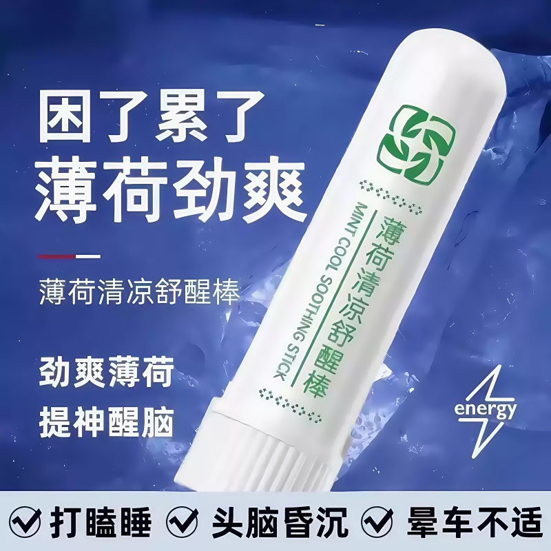 薄荷舒醒棒提神醒脑开车上课防困