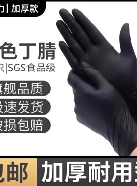 黑色丁腈手套加厚一次性手套食品级高弹维修机修手套防油防水耐用