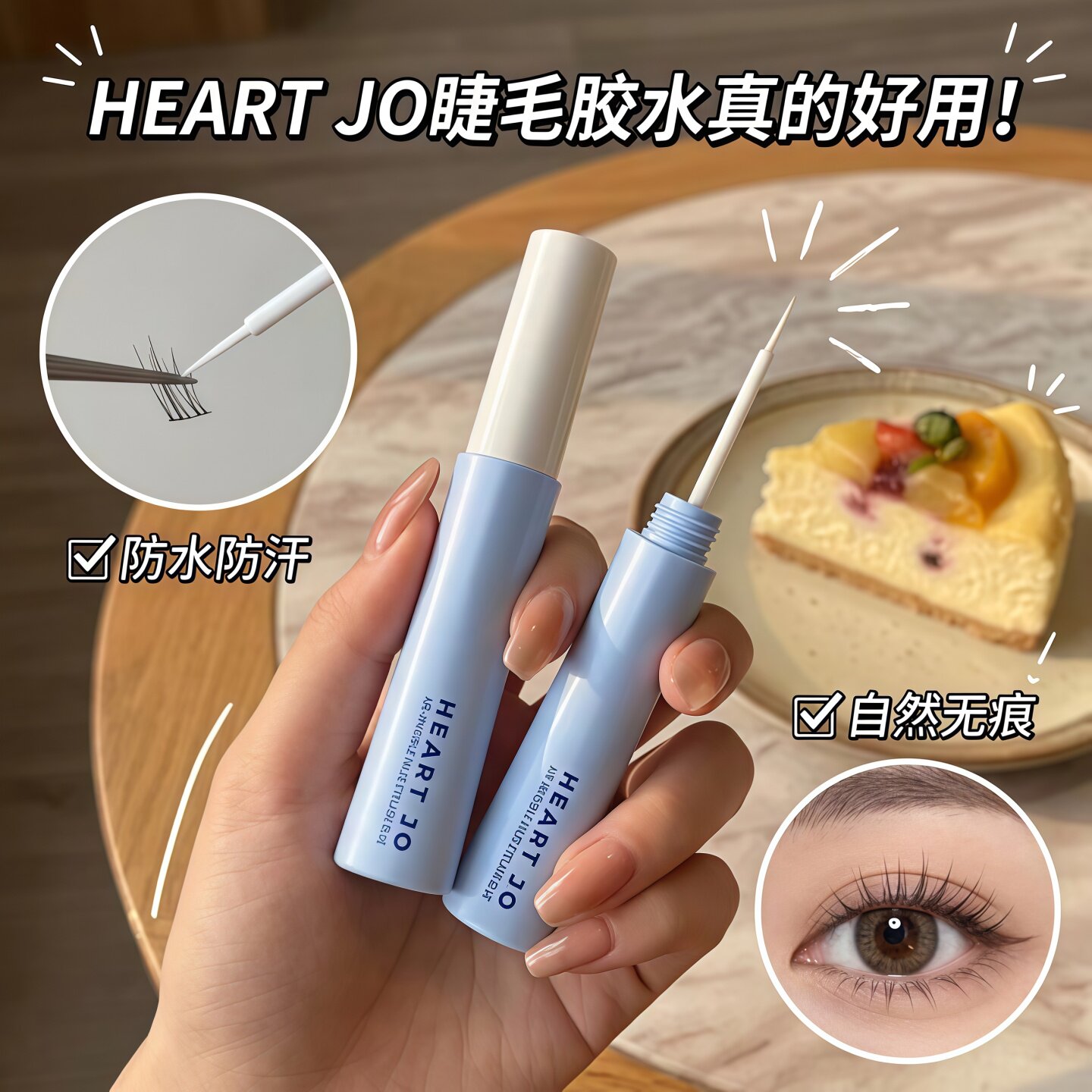假睫毛胶水秒涂速干狂扯不掉自然