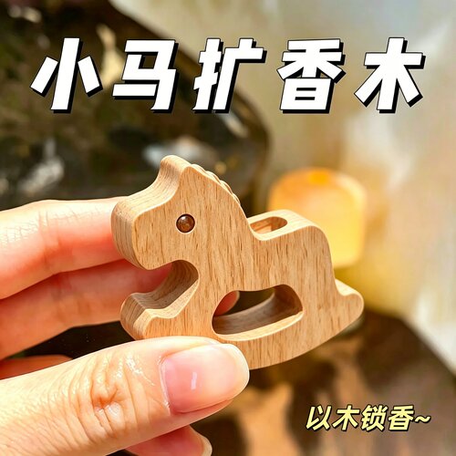 可爱摇摇马扩香木车载持久留香