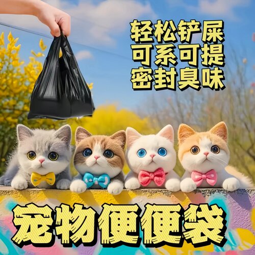 猫屎袋铲屎垃圾袋小便便袋拾便袋