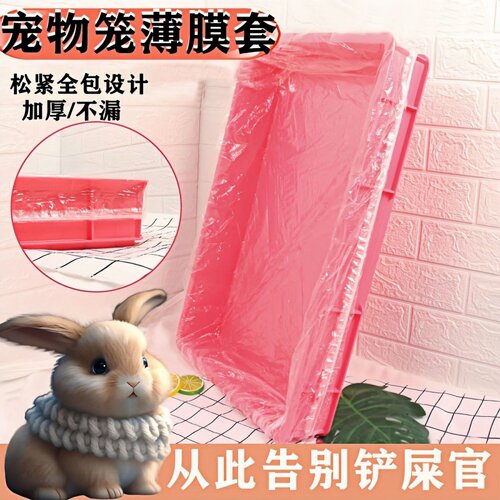 一次性宠物兔笼薄膜底盘薄膜套