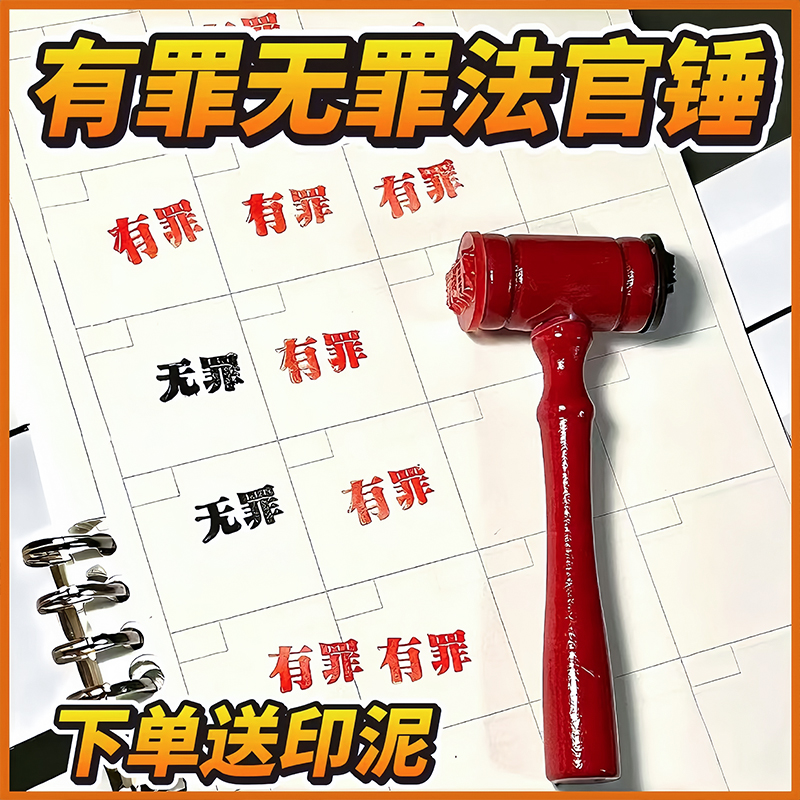 有罪无罪法官印章锤子逆转裁判锤