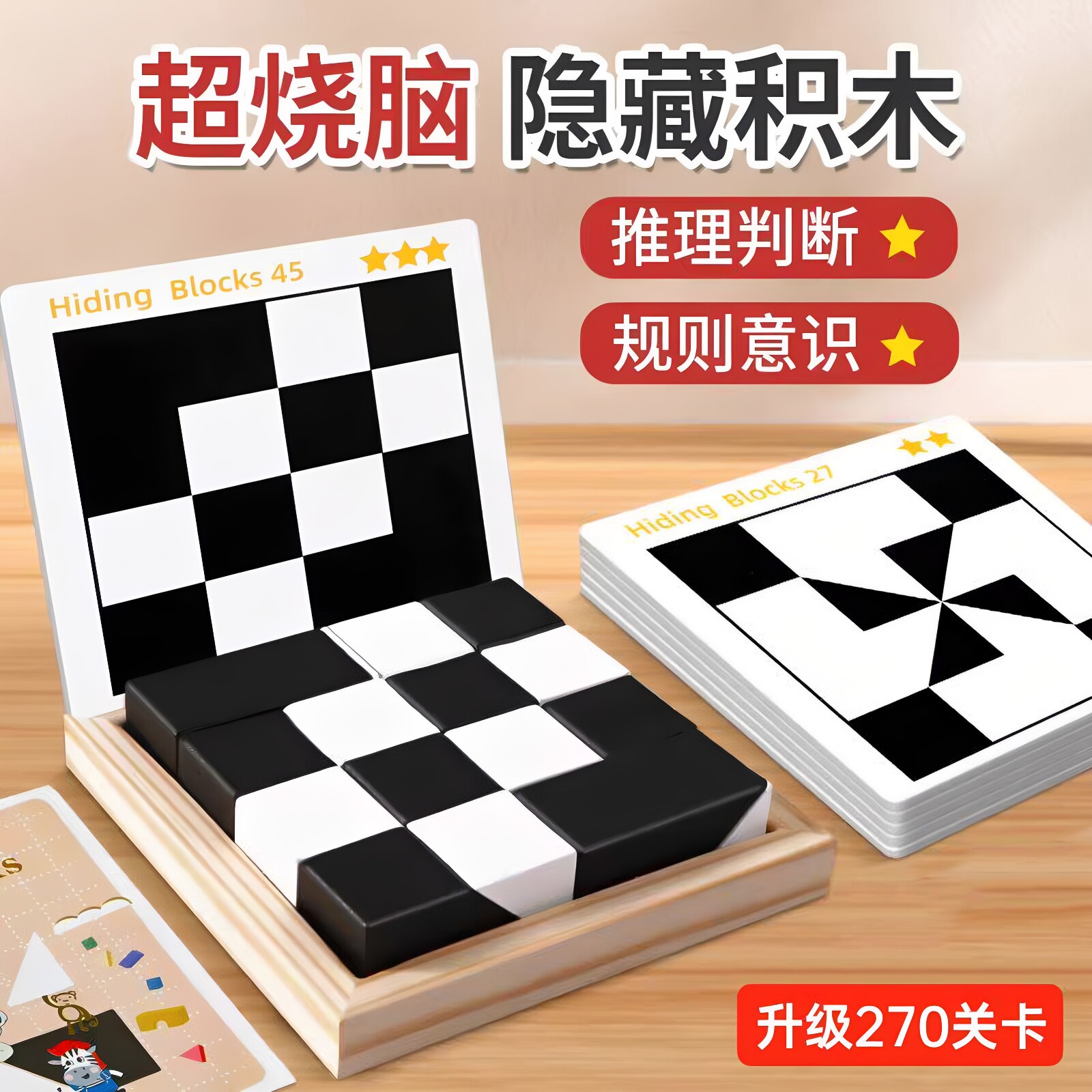 益智隐藏积木拼图3到6岁以上男孩玩具8一10女孩拼装黑白思维训练