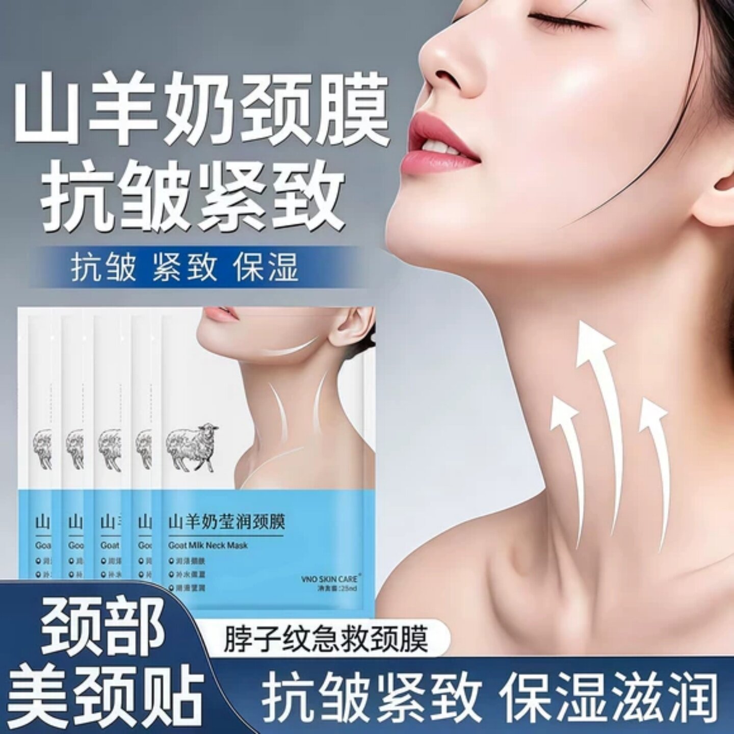 山羊奶颈膜淡化颈纹保湿紧致