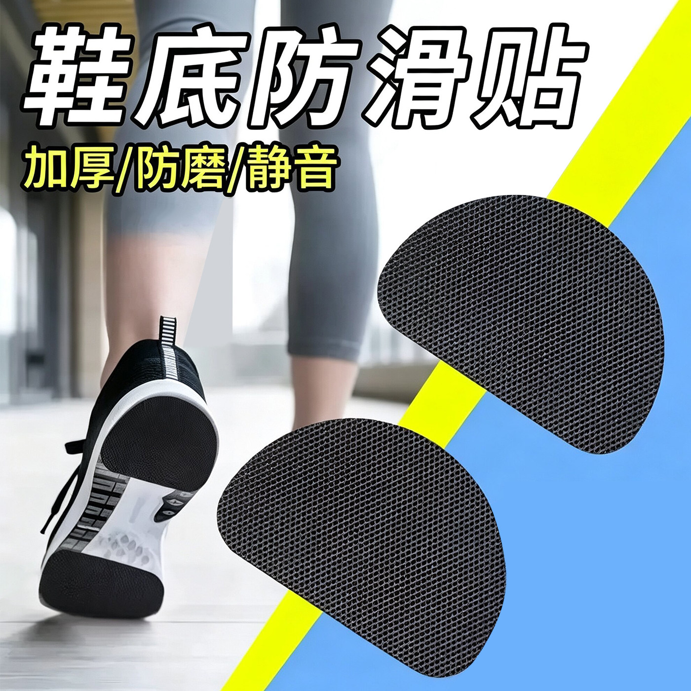 运动鞋底自粘加厚防滑贴耐磨静音