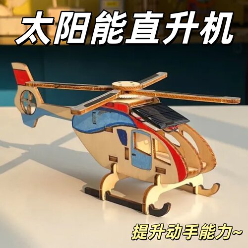 太阳能直升机科技制作小发明实验