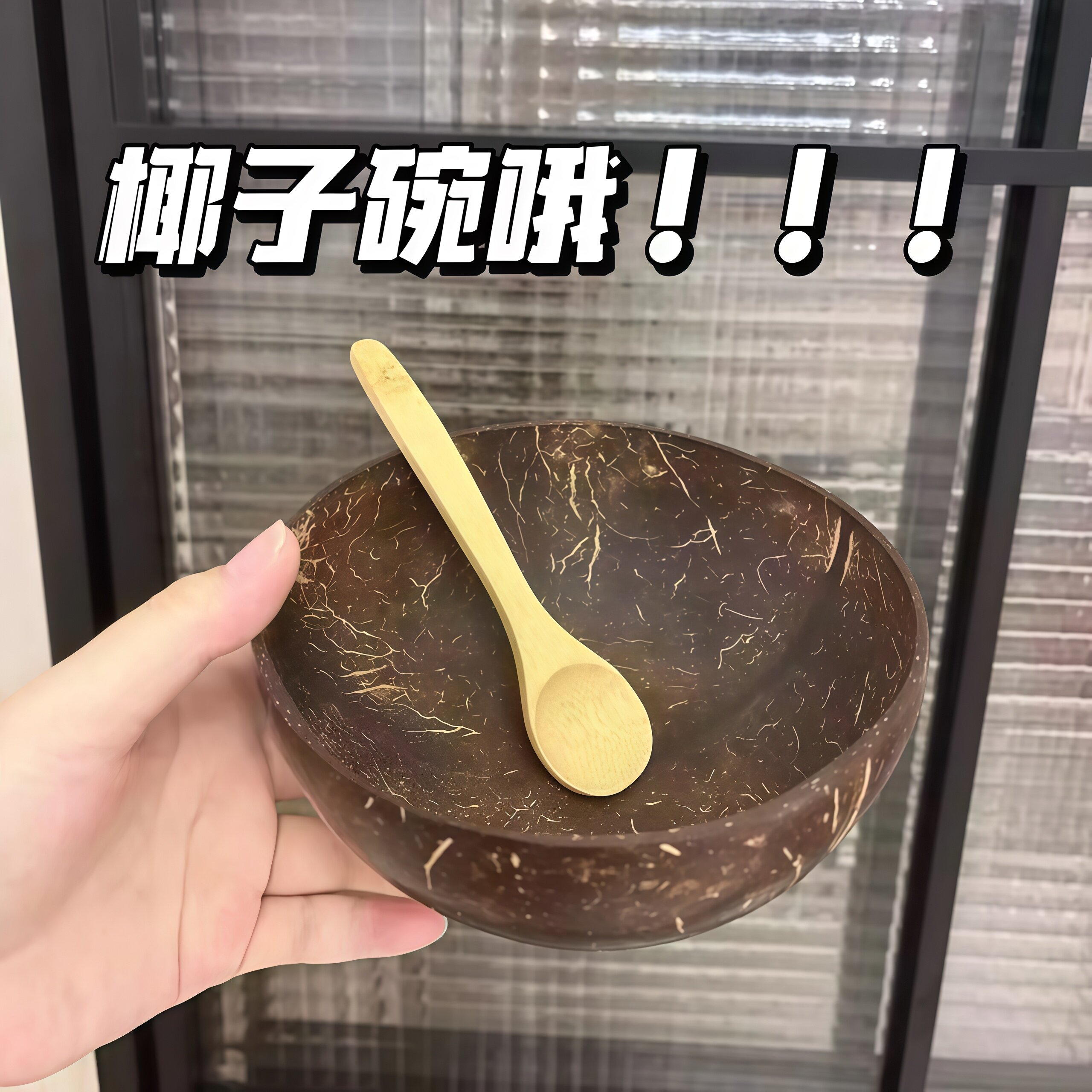 椰子壳碗天然椰壳碗酸奶碗甜品碗糖水碗水果沙拉燕麦片奶昔轻食碗