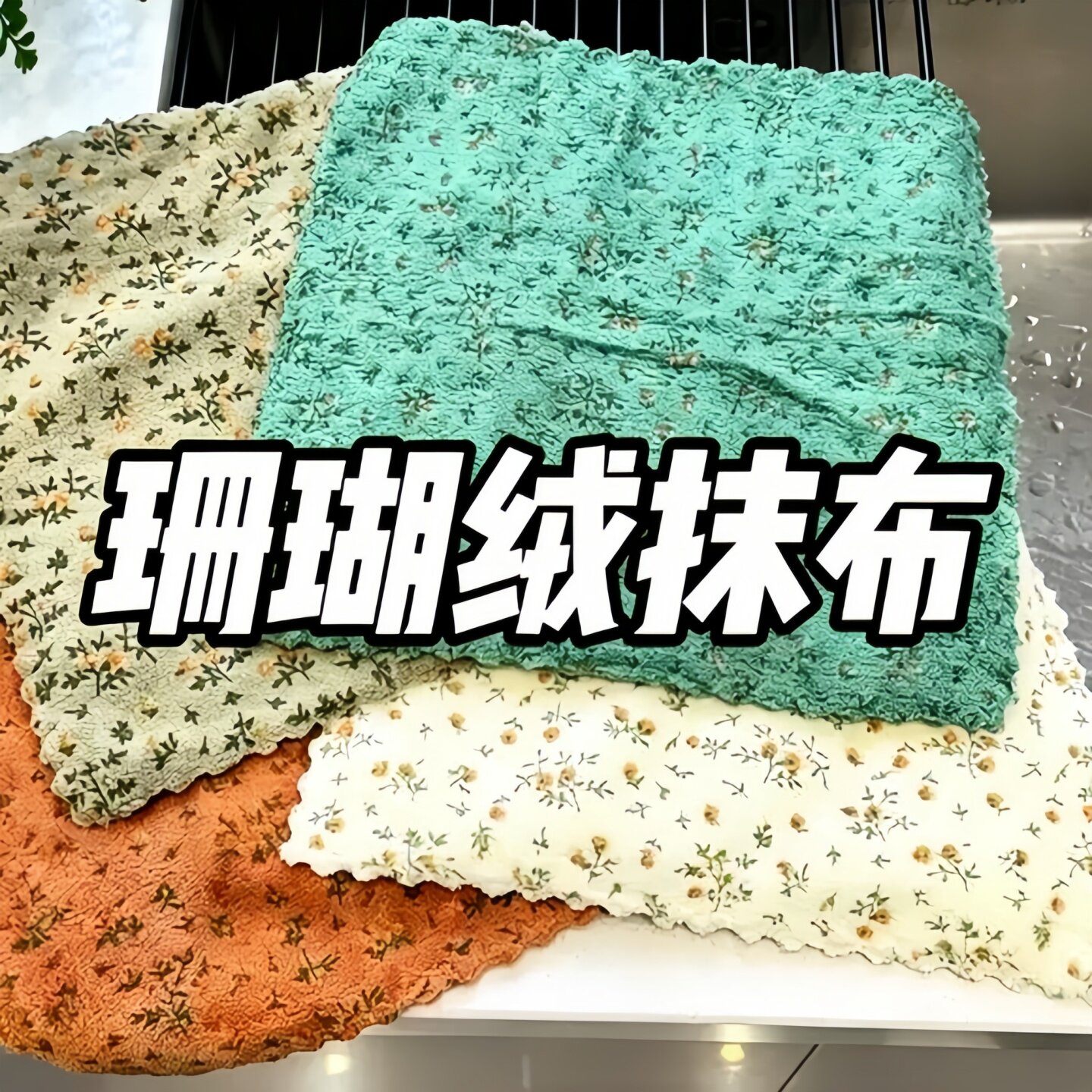 4条装复古碎花抹布厨房高清洁百洁布加厚不沾油方巾手巾洗碗毛巾