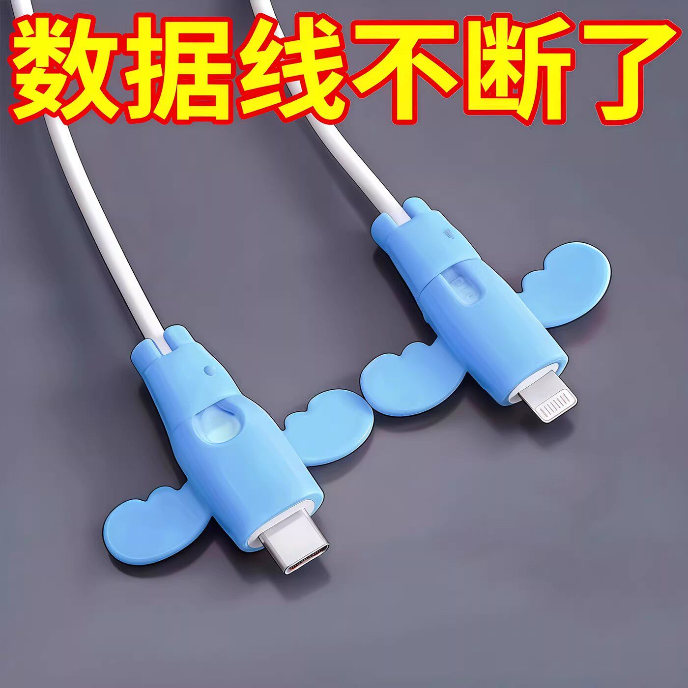 防折断通用款小天使数据线保护套头头充电线保护套线手机电线接头
