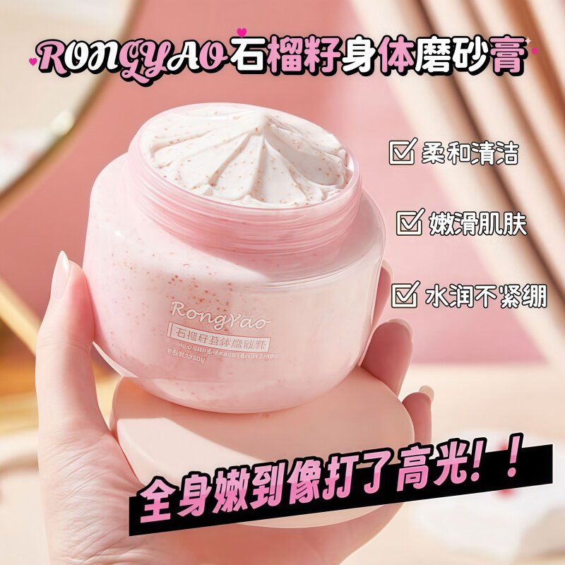 石榴籽磨砂膏身体嫩白全身黄皮肤去角质改善粗糙肌肤滋润保湿补水