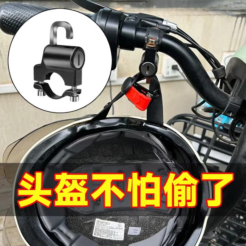 电动摩托车头盔锁防盗防偷神器固定安全帽挂钩专用锁电瓶车帽子锁