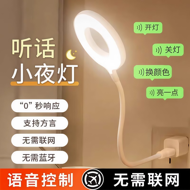 声控小夜灯智能语音说话开关护眼