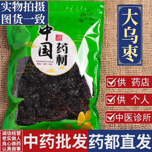 亳州中药材批 发乌枣1000克特级药用大黑枣正宗紫金乌枣干酸梅汤