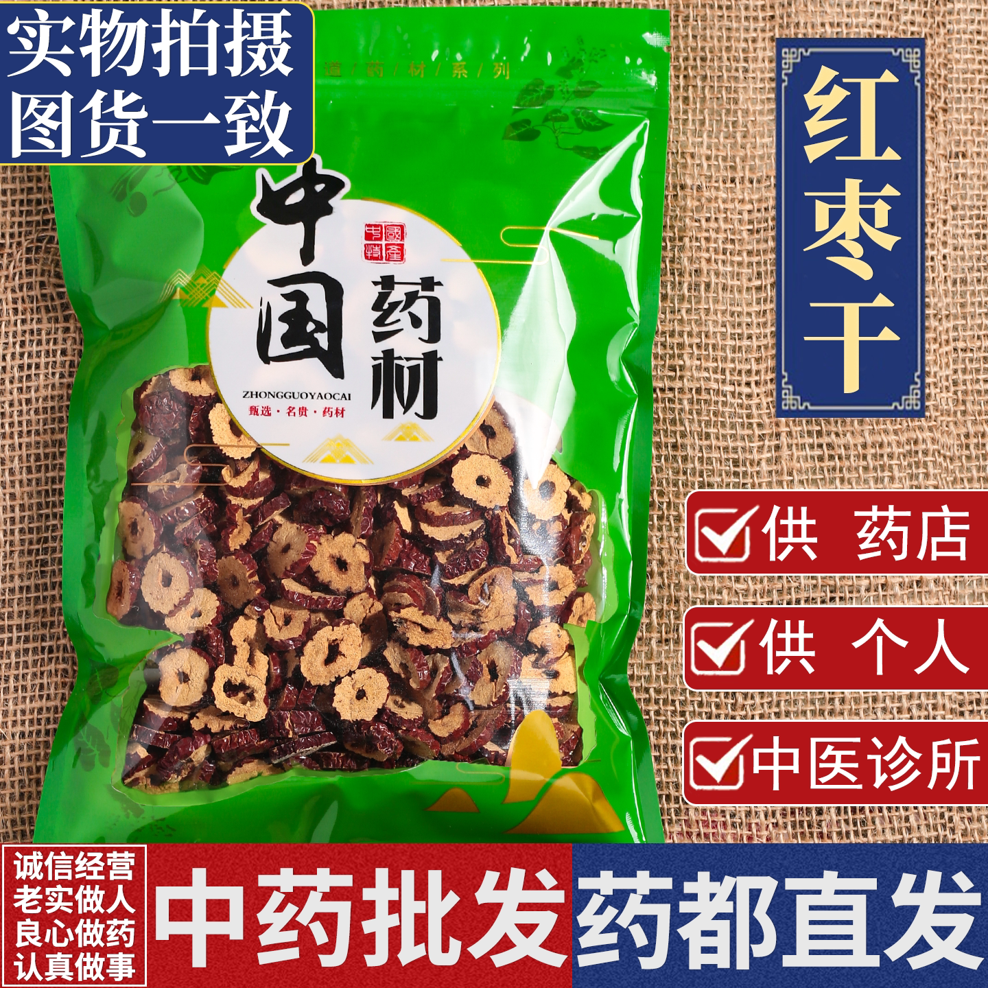 亳州中药材批 发切红枣干1000克无核新疆特产特级干片脆泡茶即食