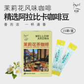 鹿边咖茉莉花茶普洱茶咖啡速溶云南小粒美式 冷热办公提神