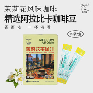 鹿边咖茉莉花茶普洱茶咖啡速溶云南小粒美式冷热办公提神