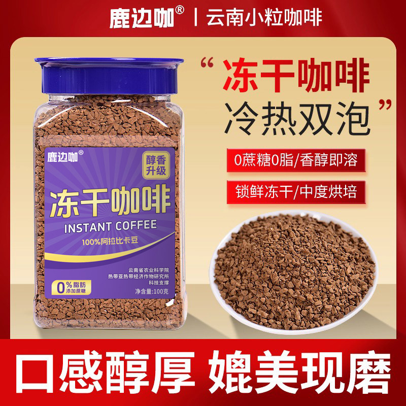 鹿边咖冻干咖啡美式黑咖啡0蔗糖0脂阿拉比卡速溶咖啡粉旗舰店健身