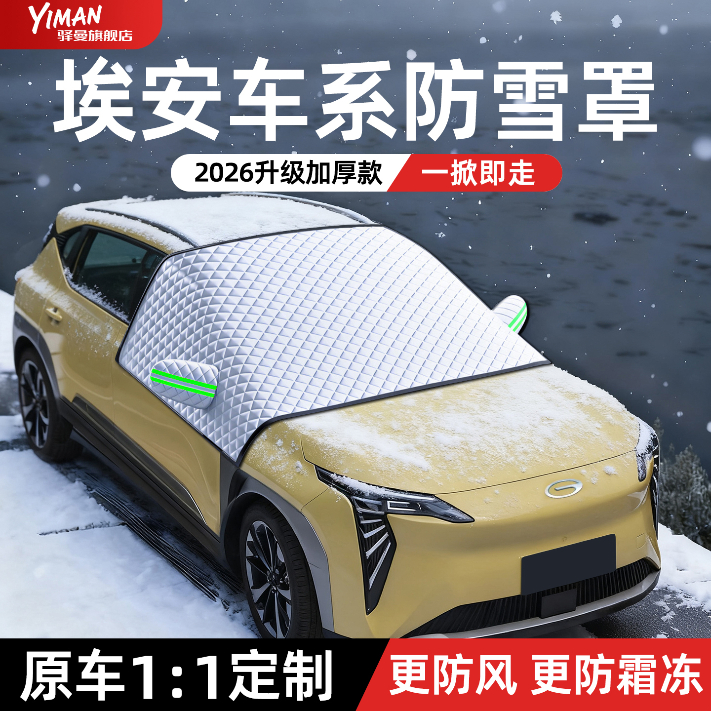 【全网热销N0.1】埃安汽车遮雪挡