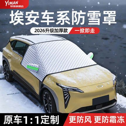 广汽埃安Y/plus/i60/UT/S/魅580/RT/V霸王龙汽车遮雪挡用品配件丫