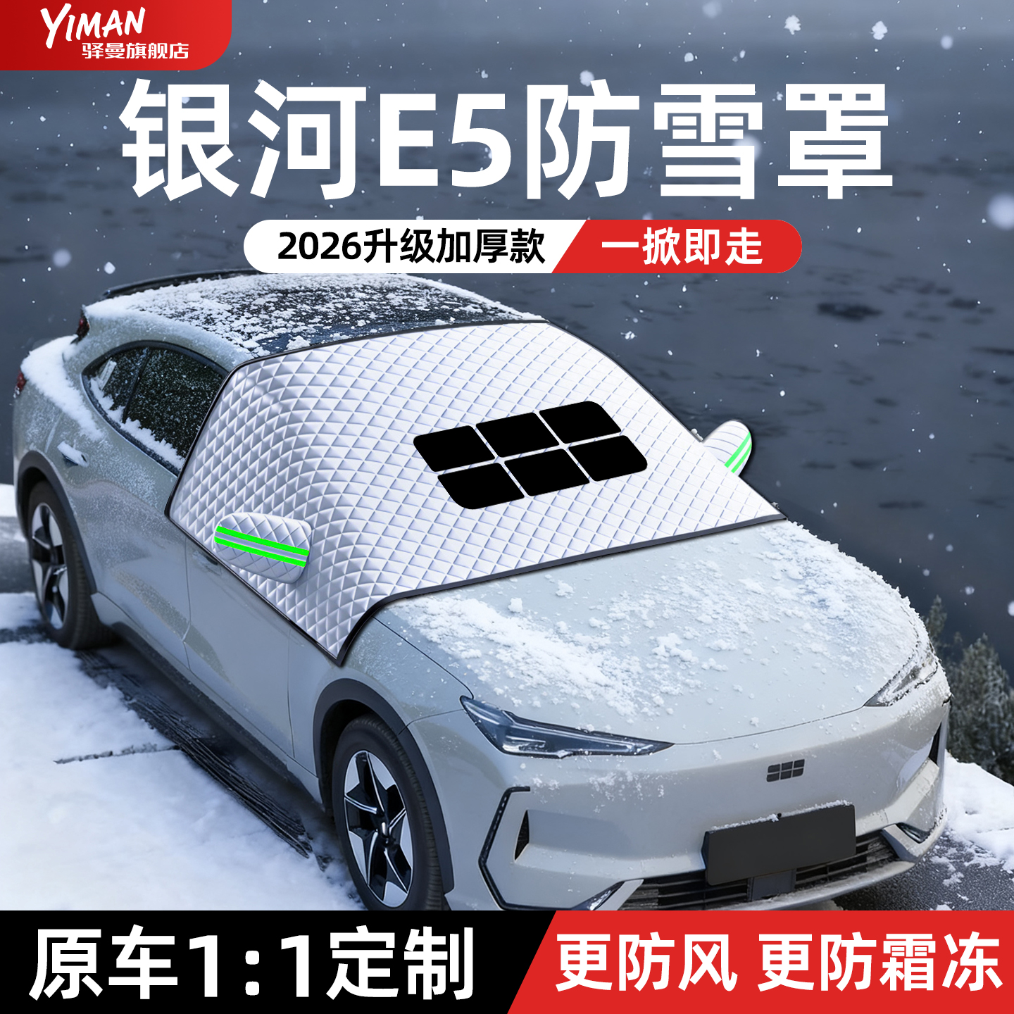 【银河E5车主必备】汽车遮雪挡