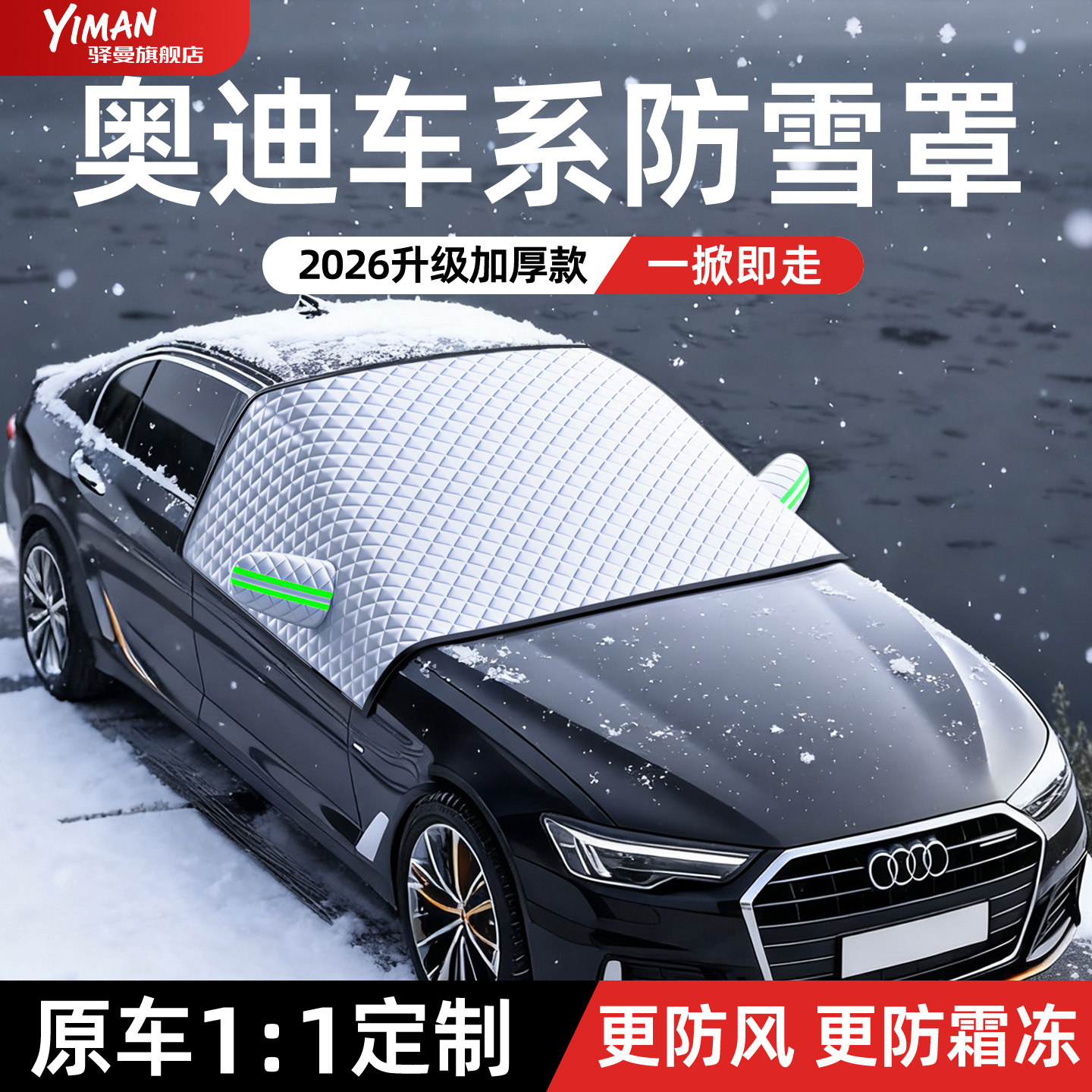 【奥迪车系】专用加厚汽车遮雪挡