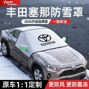 丰田赛那汽车遮雪挡车前档玻璃防雪罩塞纳用品大全配件车衣车罩新