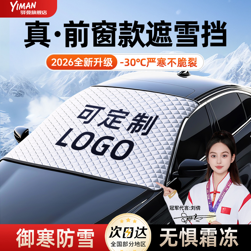 【全网热销N0.1】驿曼汽车遮雪挡