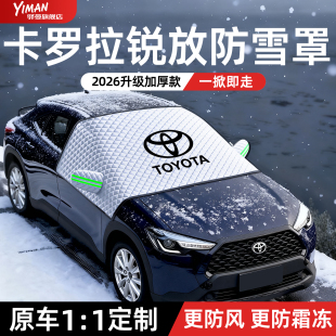 丰田卡罗拉锐放汽车遮雪挡车前档玻璃防雪罩防雪防霜罩用品配件新