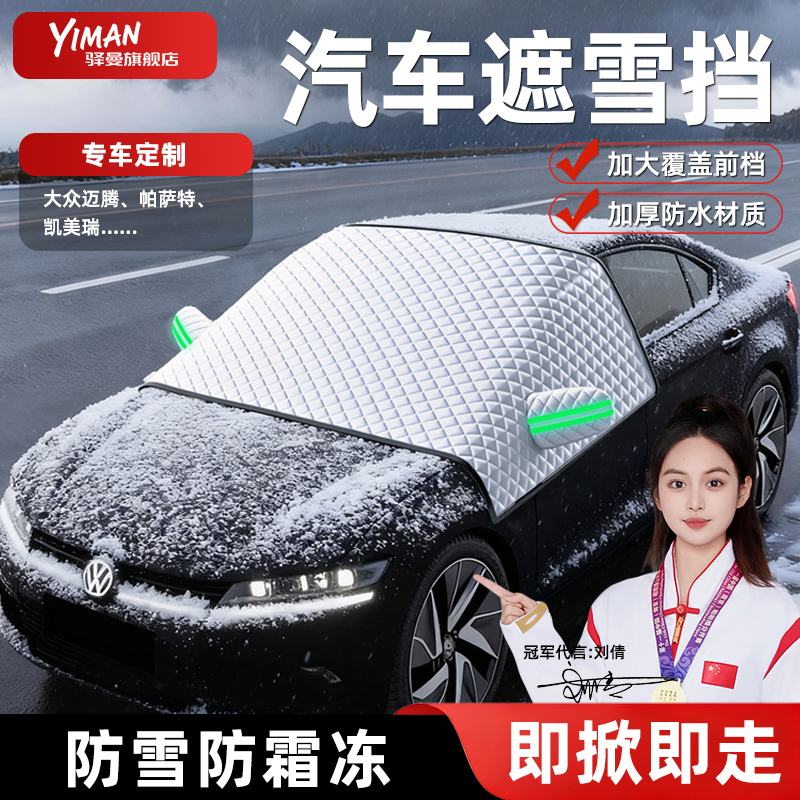 【迈腾帕萨特凯美瑞】定制遮雪挡