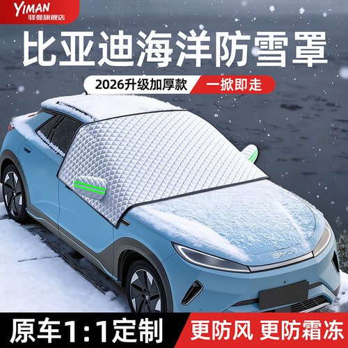 【比亚迪海洋】加大加厚遮雪挡