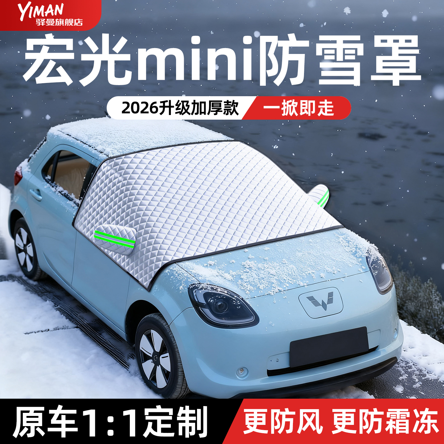 【五菱宏光mini/四门版】遮雪挡