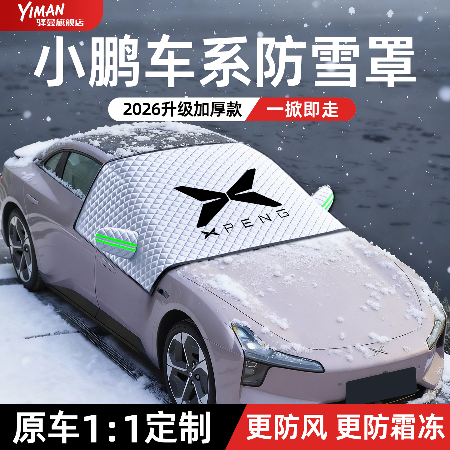【全新升级】小鹏车系防霜遮雪挡
