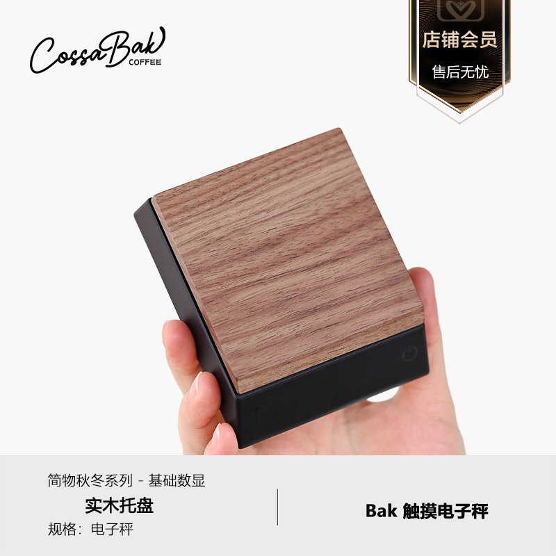 Cossabak实木托盘咖啡豆秤电子秤双频计量自动清零电子秤小白秤