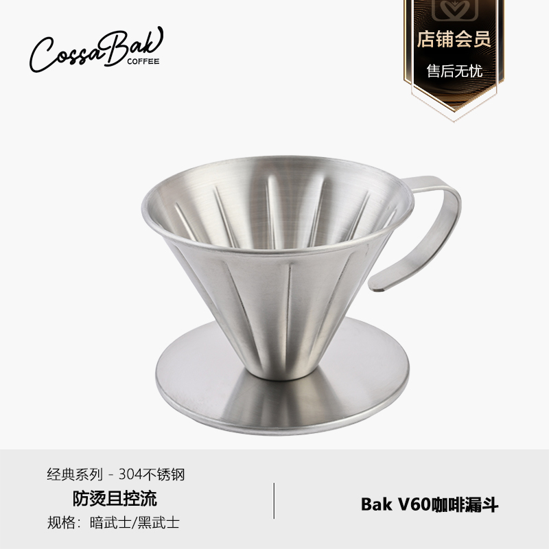 Cossabak 咖啡过滤漏斗V60手冲咖啡滤杯304不锈钢带隔热把手控流
