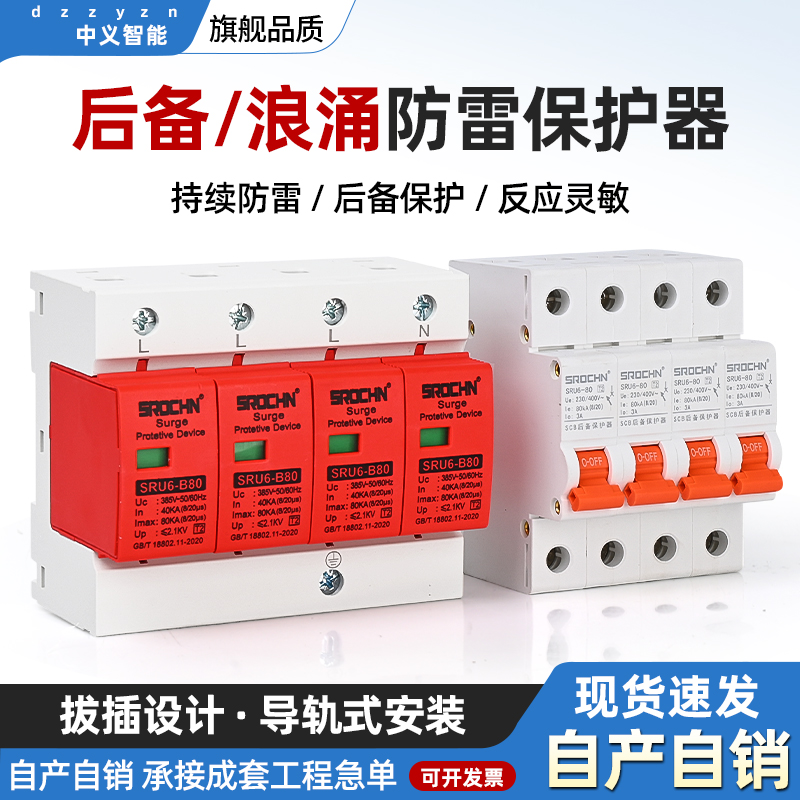 硕瑞浪涌后备保护器电涌防雷器4P