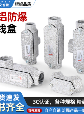 防爆穿线盒三通弯头元宝四通铸铝bhc加厚分线4分粉尘DN20直通6分