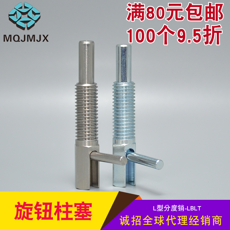 不锈钢弹簧旋钮柱塞L型定位销粗牙分割式定位柱LBLT快卸销分度销