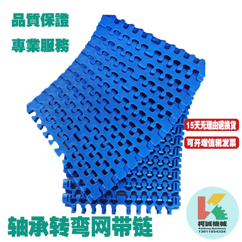 轴承转弯网带塑料网带网链转弯网带网链无串杆无销轴转弯网带网链