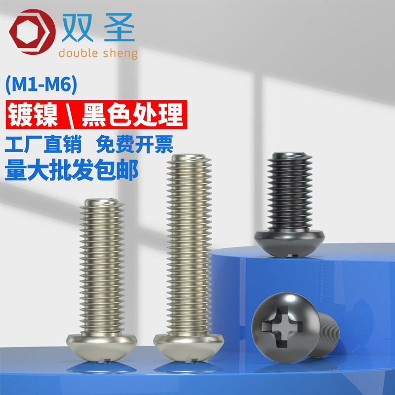 M1M1.2M1.4M1.6M1.7M2M2.5M3M4镀镍圆头十字机牙螺丝螺母M2~M4