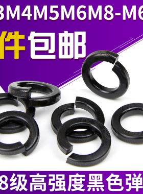 8.8级 黑色高强度弹垫垫圈开口垫圈 弹簧垫片 M3M4M6M8M10M12-M64