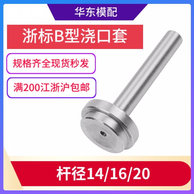 塑料模具B型浇口套/唧嘴/进料口/进料嘴/唧咀/浙标/直径D14 16 20